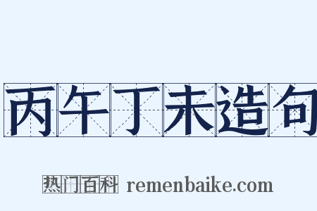 丙午丁未造句是什么意思的图片